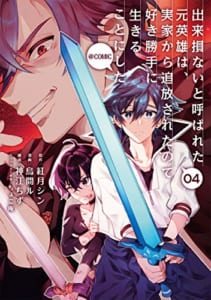 出来損ないと呼ばれた元英雄は、実家から追放されたので好き勝手に生きることにした@COMIC 第4巻