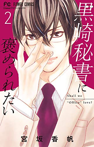 黒崎秘書に褒められたい(2)