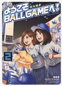 ようこそBALLGAMEへ! 2 (2巻)