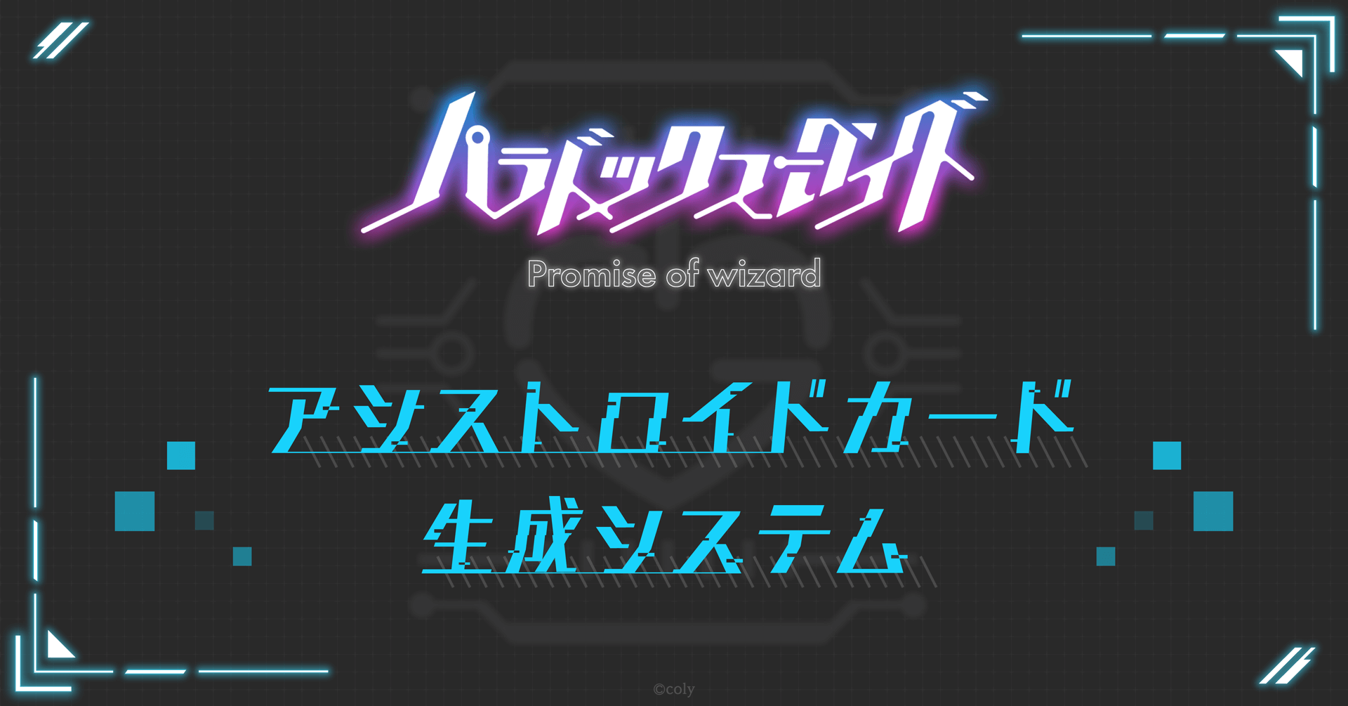 「魔法使いの約束」エイプリルフール企画「アシストロイドカード生成システム」