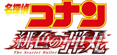 劇場版｢名探偵コナン 緋色の弾丸｣ロゴ