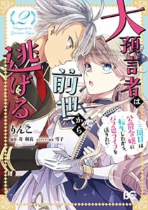 大預言者は前世から逃げる ~三周目は公爵令嬢に転生したから、バラ色ライフを送りたい~(2)