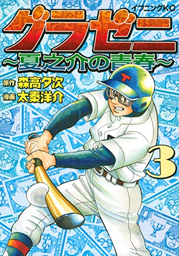 グラゼニ ~夏之介の青春~(3)