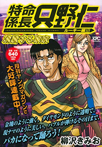 特命係長 只野仁 ルーキー編 沸騰する東京