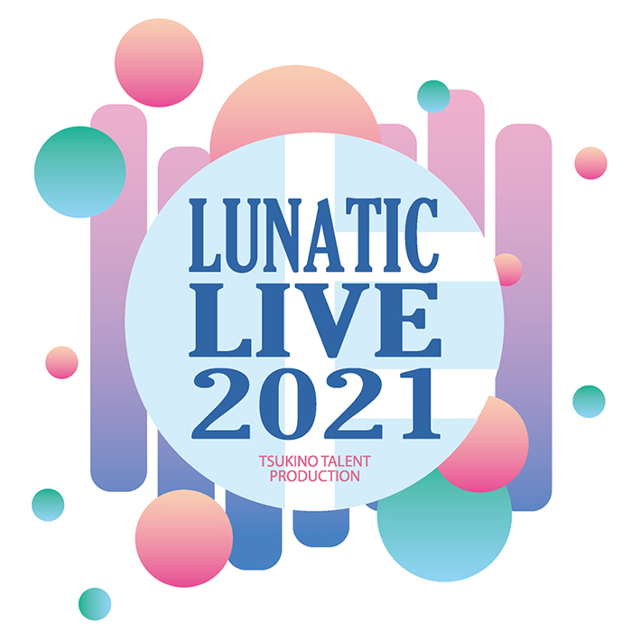 ツキプロのステージタイトルが集結するダンスライブの祭典「LUNATIC LIVE 2021」開催決定！