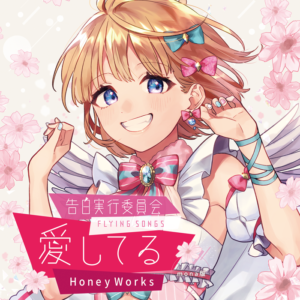 HoneyWorks同人CD「告白実行委員会 -FLYING SONGS- 愛してる」mona版