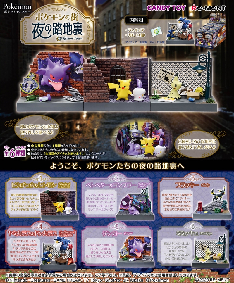 「ポケモン」夜の路地裏がテーマのジオラマフィギュア登場！ゴースト・あくタイプ好きにはたまらないラインナップ