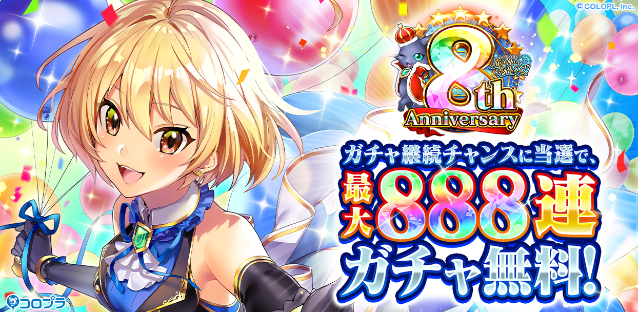 祝「黒ウィズ」8周年！最大888連無料ガチャ・タイトーステーションコラボなどアプリ内＆リアルで豪華企画開催