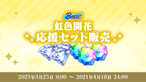 「あんさんぶるスターズ！！Basic&Music」虹色開花応援セット販売