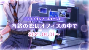 「夢王国と眠れる100人の王子様」エイプリルフールイベント「内緒の恋はオフィスの中で」