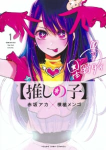 「マンガ大賞2021」第5位『【推しの子】』赤坂アカ先生×横槍メンゴ先生