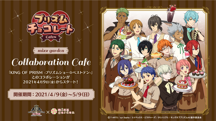 「KING OF PRISM」チョコがテーマのコラボカフェ開催決定！チョコモチーフのカフェ店員風衣装が可愛い描き下ろし公開