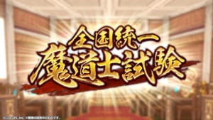 「クイズRPG 魔法使いと黒猫のウィズ」8周年記念 魔道士試験