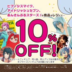 「推し活応援！3タイトル10%オフ！」内容