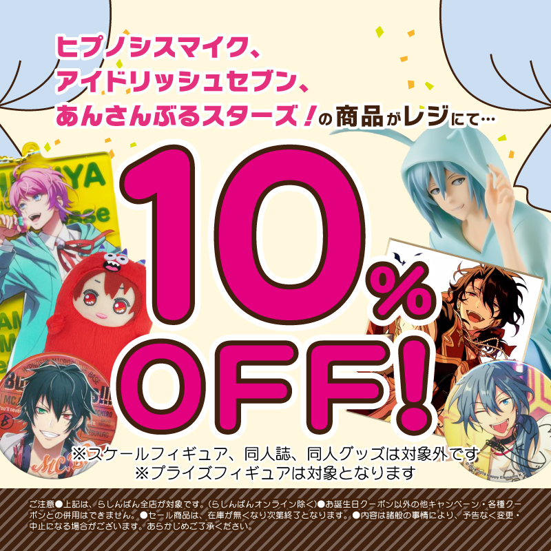 「らしんばん」全店でセール開催！ヒプマイ・アイナナ・あんスタが10%OFF