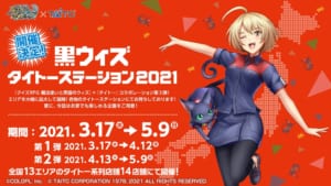 「クイズRPG 魔法使いと黒猫のウィズ」8周年記念 黒ウィズタイトーステーション2021