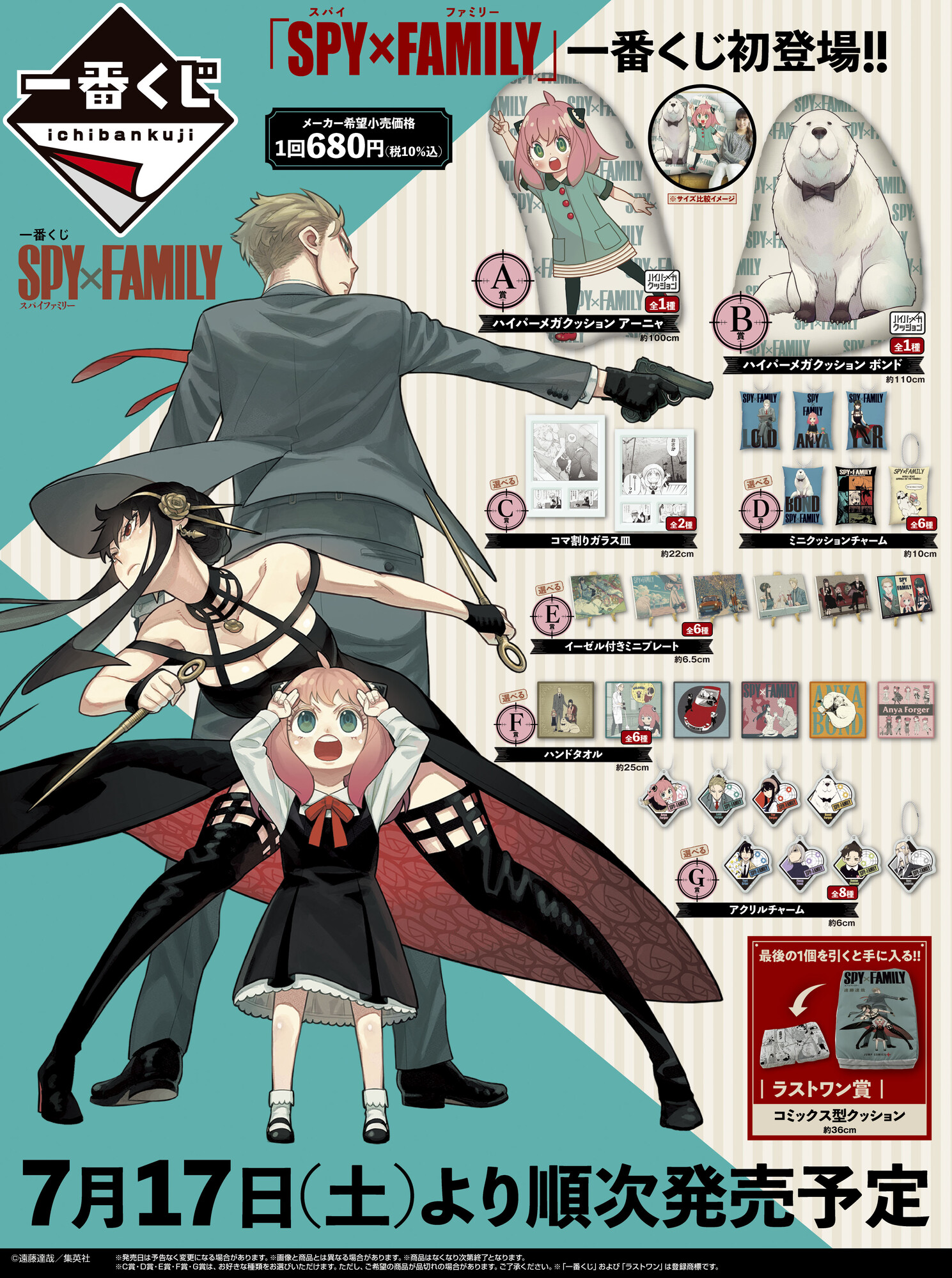 「SPY×FAMILY」初一番くじの詳細解禁！アーニャ&コミックス型クッションが目玉