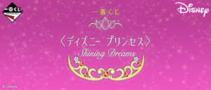 新作一番くじ「ディズニー プリンセス Shining Dreams」