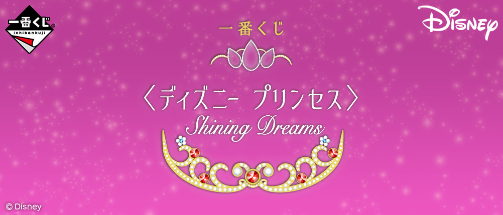 新作一番くじ「ディズニー プリンセス Shining Dreams」