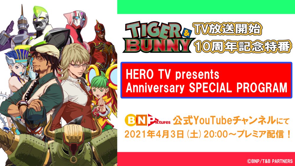 TVアニメ「TIGER & BUNNY」10周年を記念した特別番組配信決定！最新情報も盛りだくさん♪