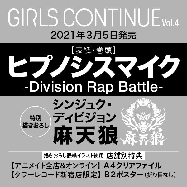 「GIRLS CONTINUE Vol.4」店舗別特典