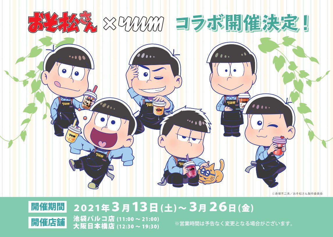 「おそ松さん」×ティースタンド「YUMTEA」コラボ決定！タピオカドリンクを楽しむ6つ子の描き下ろし公開