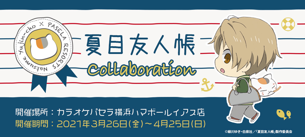 「夏目友人帳」×「パセラ」コラボカフェが横浜で初開催決定！横浜ならではの中華メニューやマリンデザインの特典が登場