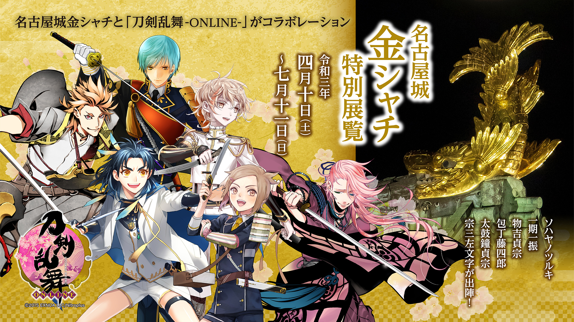 「刀剣乱舞」×「名古屋城金シャチ特別展覧」徳川家康ゆかりの刀剣男士6振りが出陣&フォトスポット・特典付きチケットが登場！