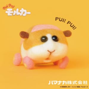 「ニードルフェルトでつくるPUI PUI モルカーキット」