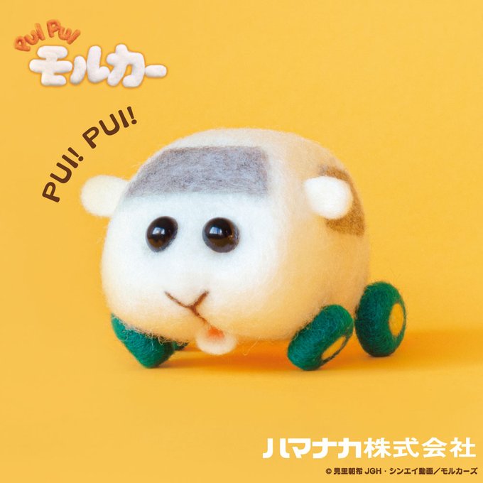 「ニードルフェルトでつくるPUI PUI モルカーキット」シロモ