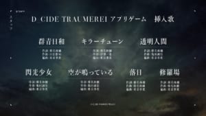 「D_CIDE TRAUMEREI」挿入歌一覧