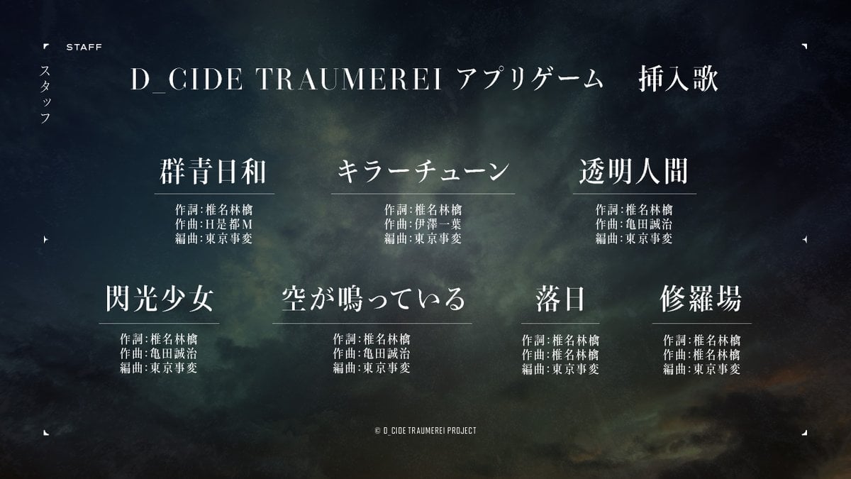 「D_CIDE TRAUMEREI」挿入歌一覧