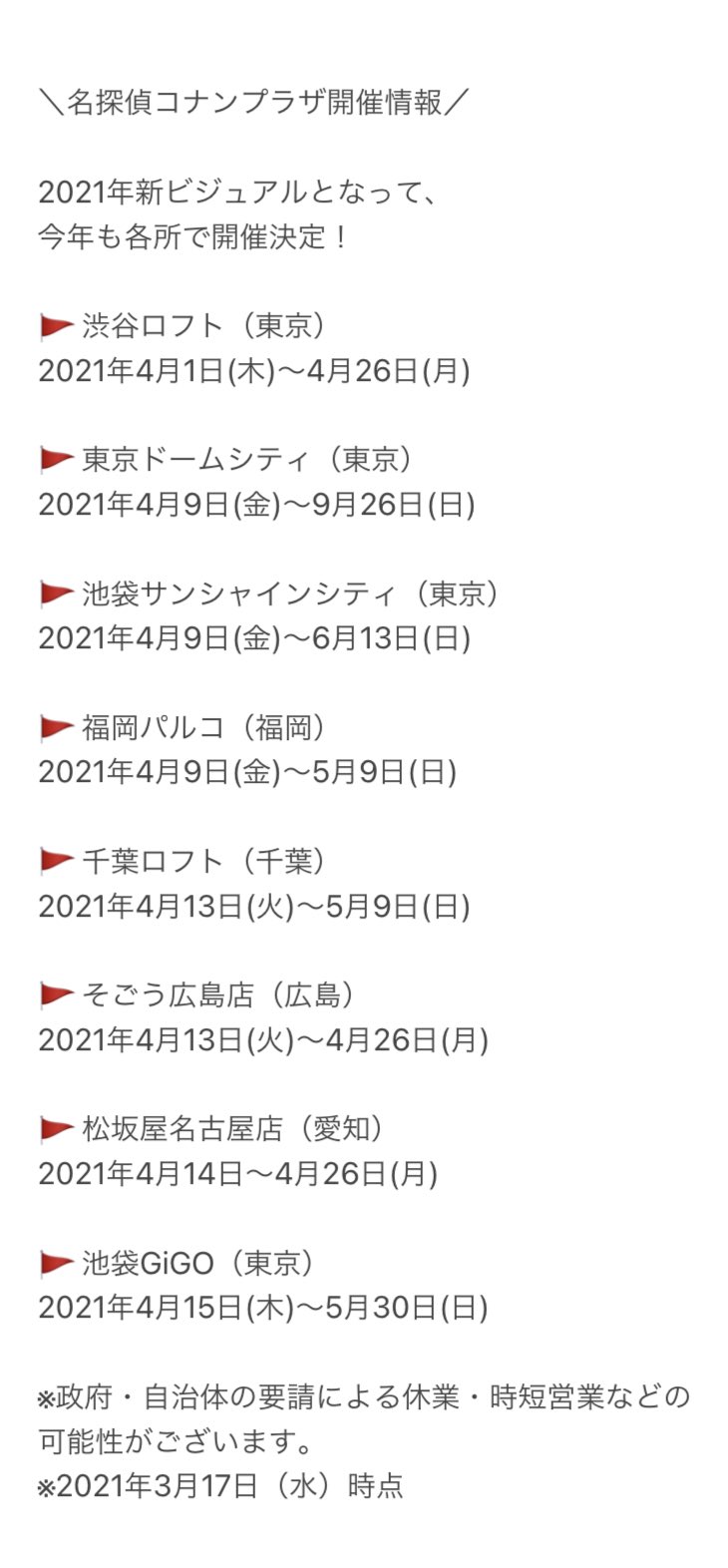 「名探偵コナンプラザ」2021年巡回予定表