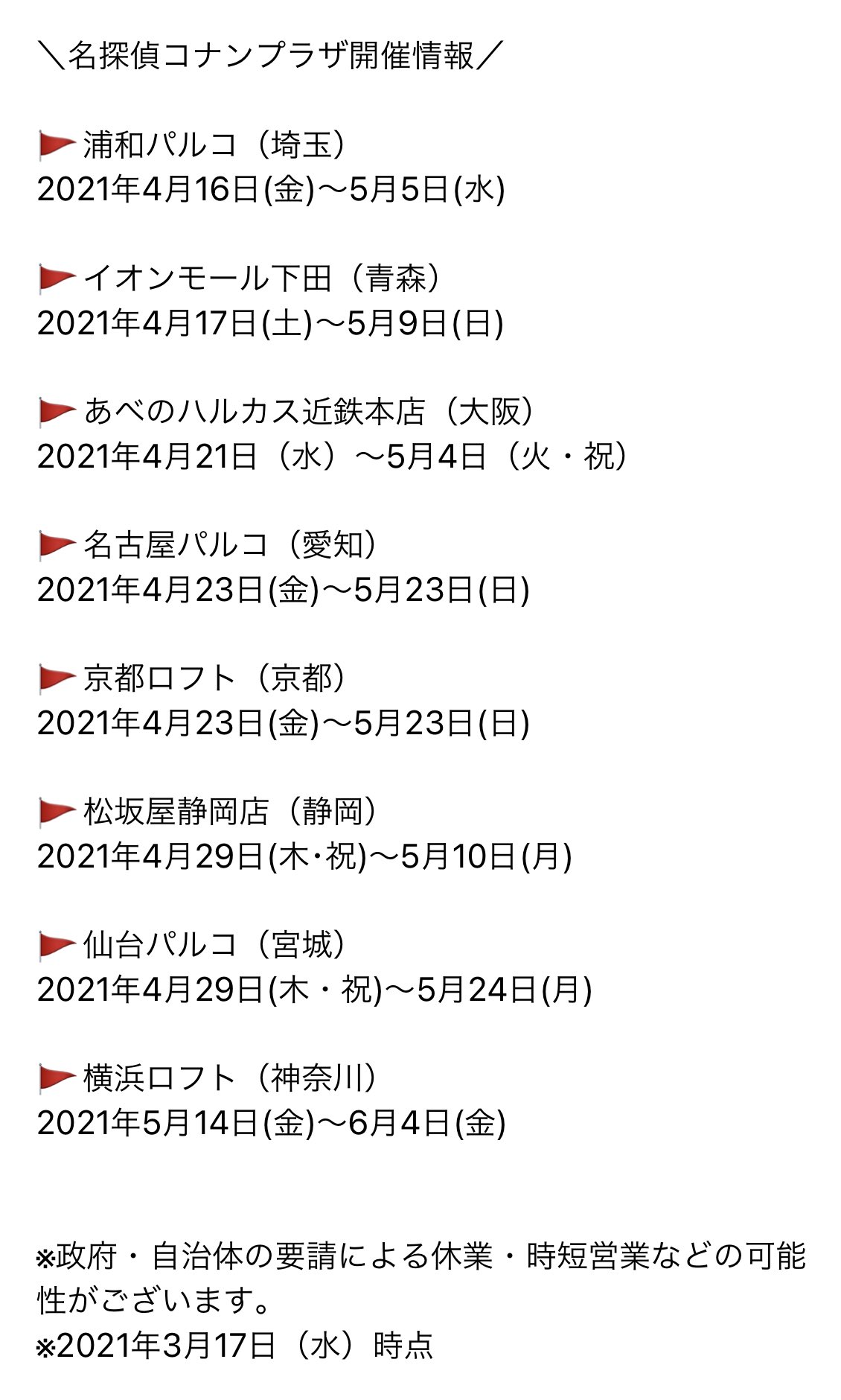 「名探偵コナンプラザ」2021年巡回予定表