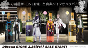 刀剣乱舞-ONLINE- 山梨ワイン