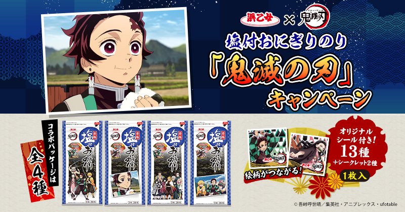 「鬼滅の刃」限定パッケージの浜乙女「塩付おにぎりのり」販売決定！繋がる絵柄のシールが付属