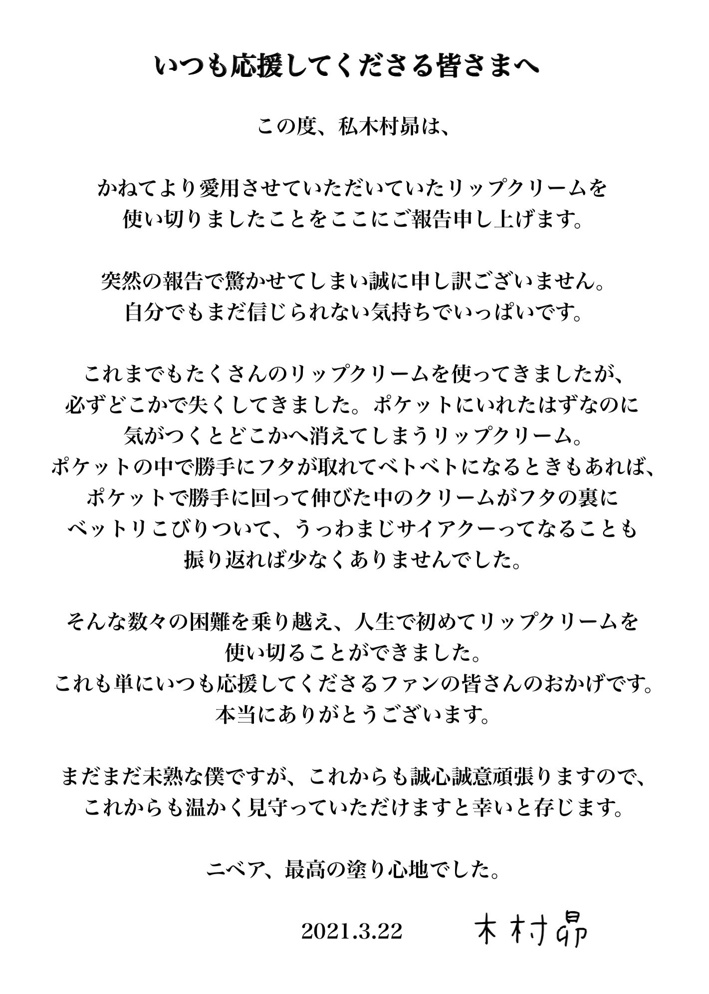 声優・木村昴さんから重大発表！「いつも応援してくださる皆さまへ」