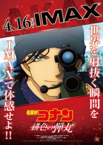 劇場版「名探偵コナン 緋色の弾丸」IMAX