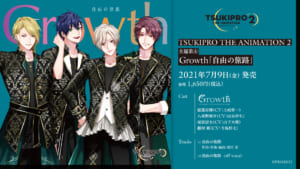 TVアニメ「TSUKIPRO THE ANIMATION 2」主題歌④　Growth「自由の旅路」