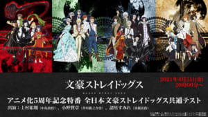 「文豪ストレイドッグス」アニメ化5周年記念特番「全日本文豪ストレイドッグス共通テスト」