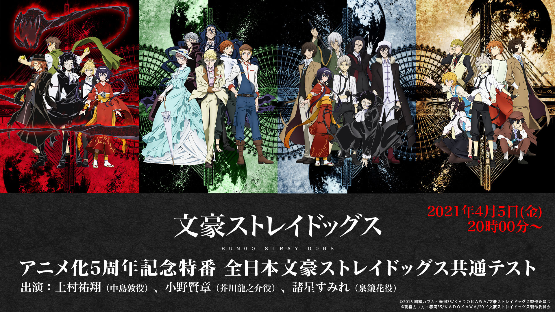 「文豪ストレイドッグス」アニメ化5周年特番配信決定！上村祐翔さん、小野賢章さんらとクイズでシリーズを振り返ろう