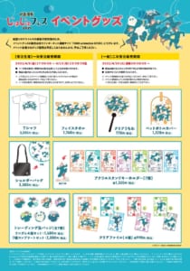 「じゅじゅフェス2021」グッズ