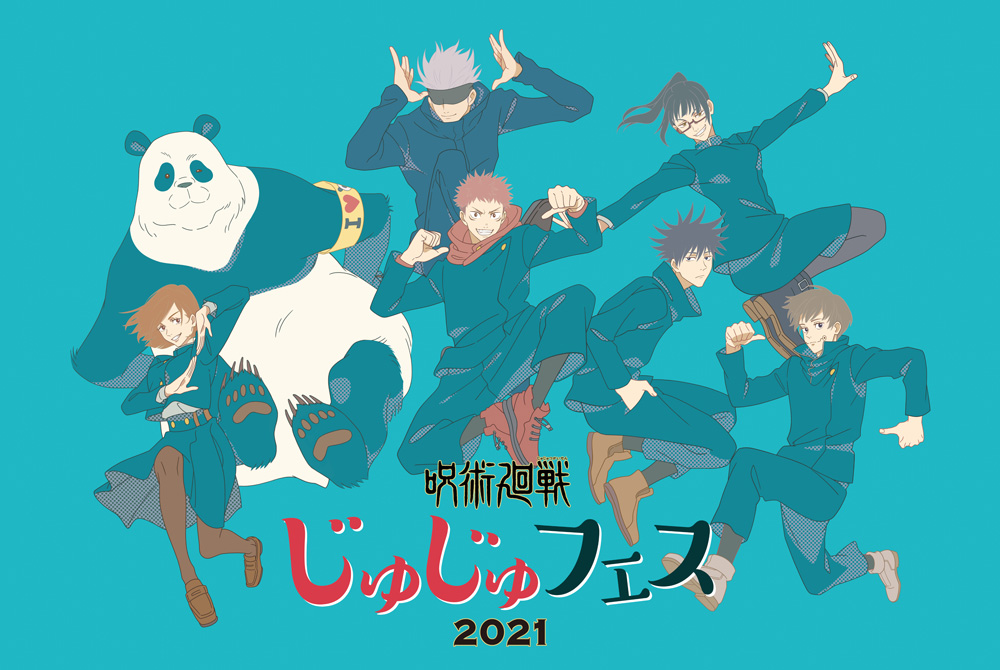 「呪術廻戦」SPイベント「じゅじゅフェス 2021」開催！描き下ろしビジュアル&グッズ情報解禁