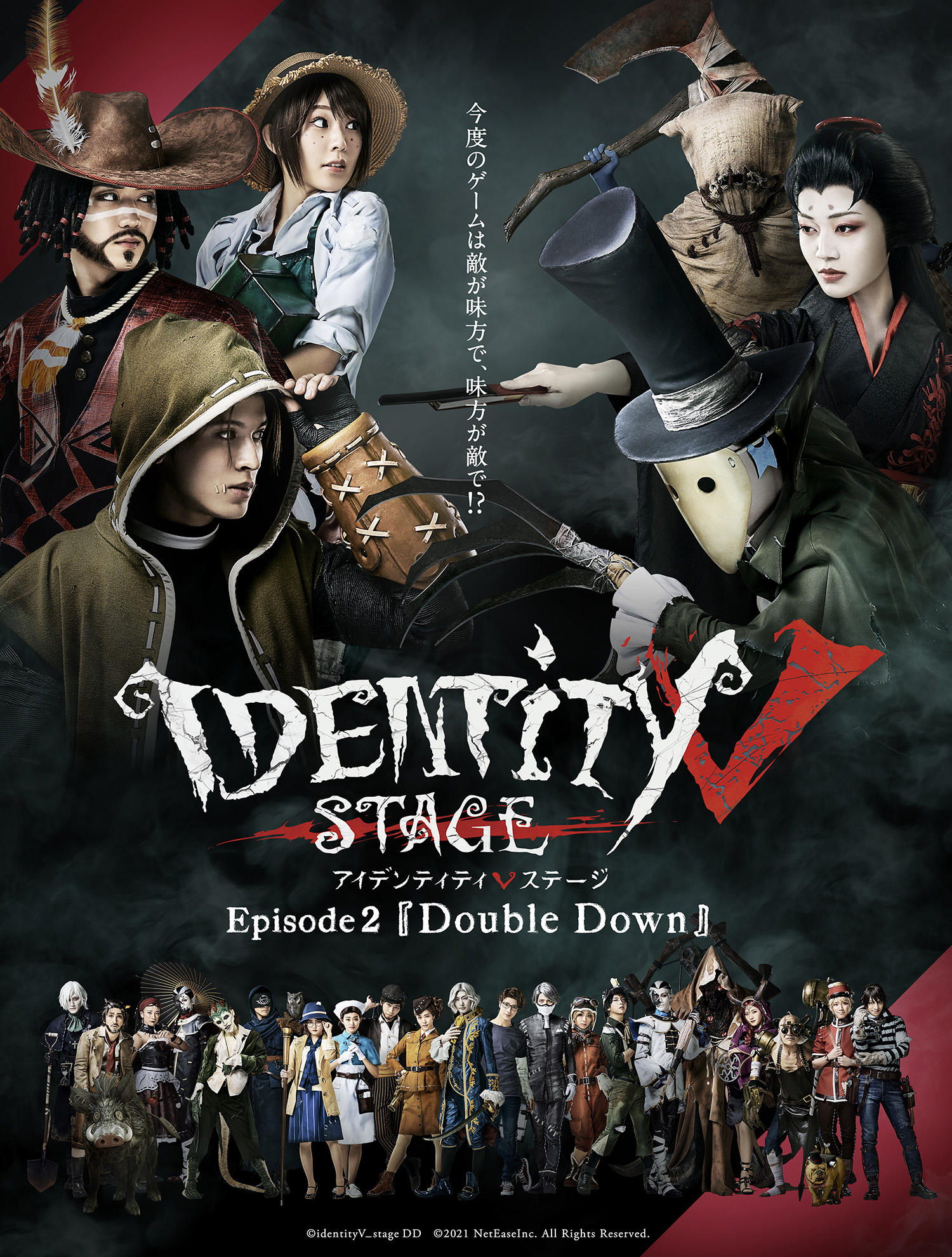 舞台「IdentityV STAGE」Episode2上演決定！キービジュアル&キャラビジュアル公開