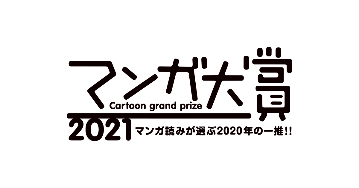 「マンガ大賞2021」