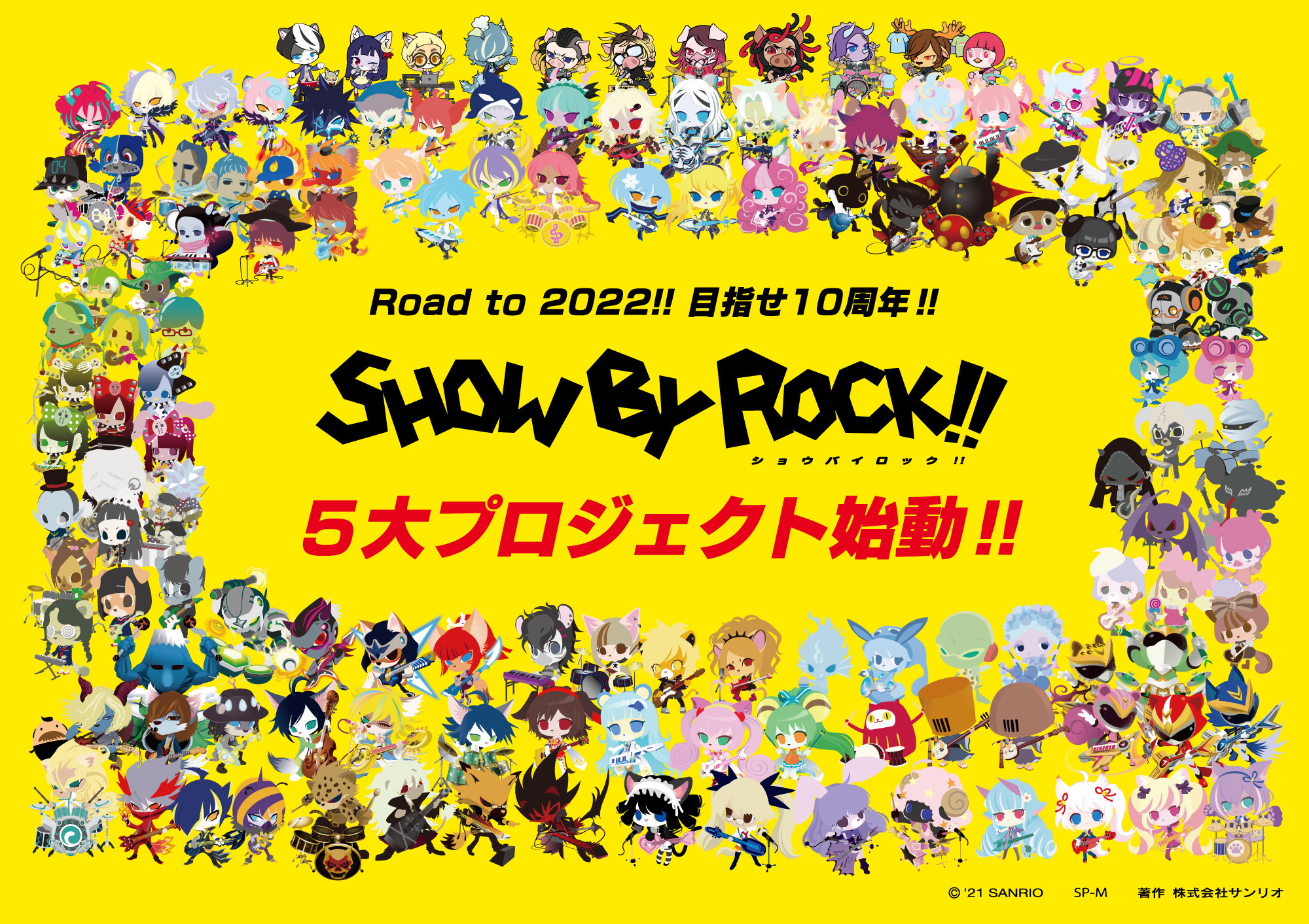 「Road to 2022!! 目指せ10周年‼︎SHOW BY ROCK!!５大プロジェクト‼︎」