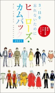 「ヒーローズ・カムバック・2021　3.11を忘れないために」