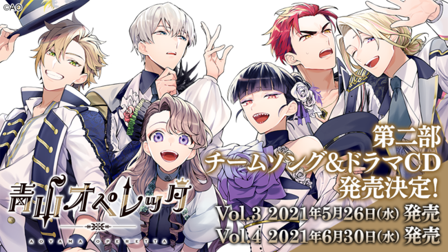 2次元×3次元演劇コンテンツ「青山オペレッタ」舞台化第二弾が上演決定！主題歌や音声ドラマが収録されたCDも発売