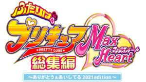 『ふたりはプリキュアMaxHeart ～ありがとう＆あいしてる 2021edition～』Blu-ray＆DVD　ロゴ