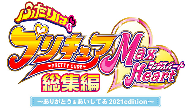 『ふたりはプリキュアMaxHeart ～ありがとう＆あいしてる 2021edition～』Blu-ray＆DVD ロゴ